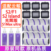 配云鲸洗地机配件S2 Ultra滚刷滤网清洁液清洁剂 S1Max Island