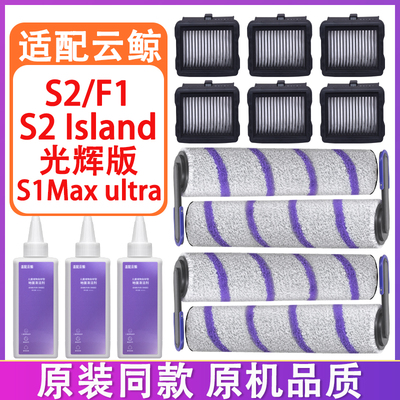 配云鲸洗地机配件S2 Island F1 S1Max Ultra滚刷滤网清洁液清洁剂