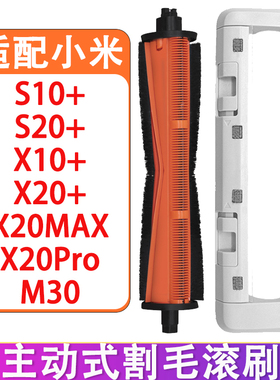 适配小米米家M30 X20Max X20+ X20Pro X10+配件主动割毛滚刷主刷