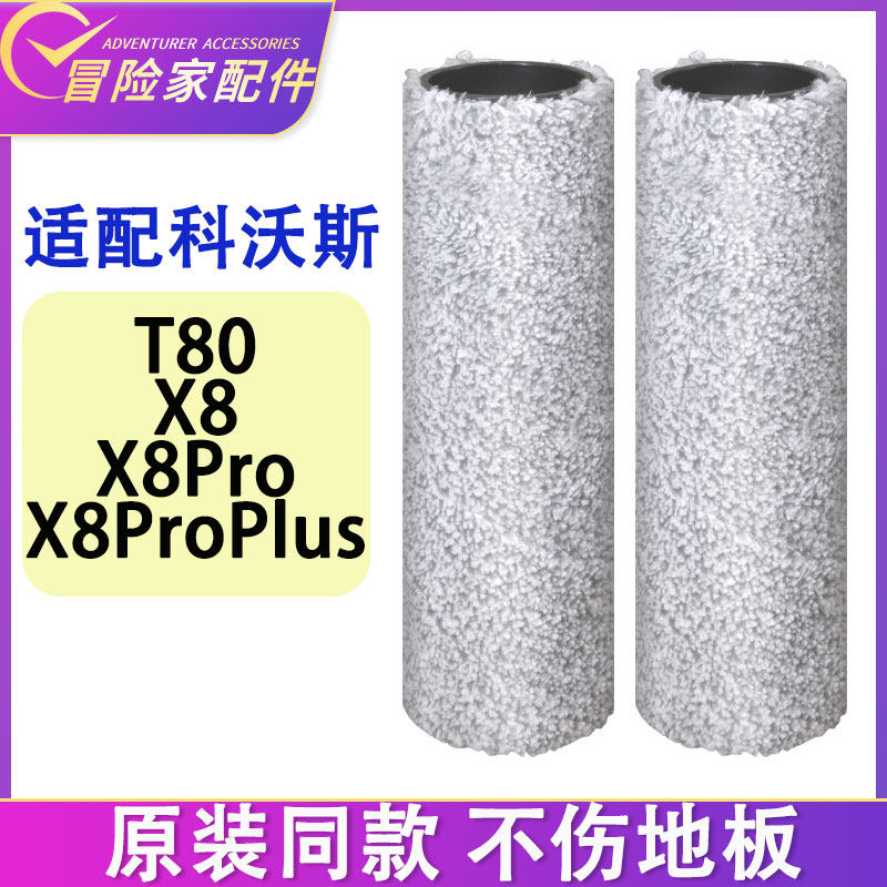 适配科沃斯扫地机器人配件T80 X8 X8Pro X8ProPlus滚筒抹布拖布,生活电器,扫地机配件/耗材,淘宝优惠券,粉丝福利购,淘宝优惠卷