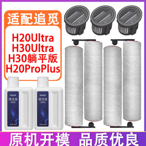 适配追觅洗地机配件H20Ultra H30Ultra H30躺平版滚刷滤网清洁液