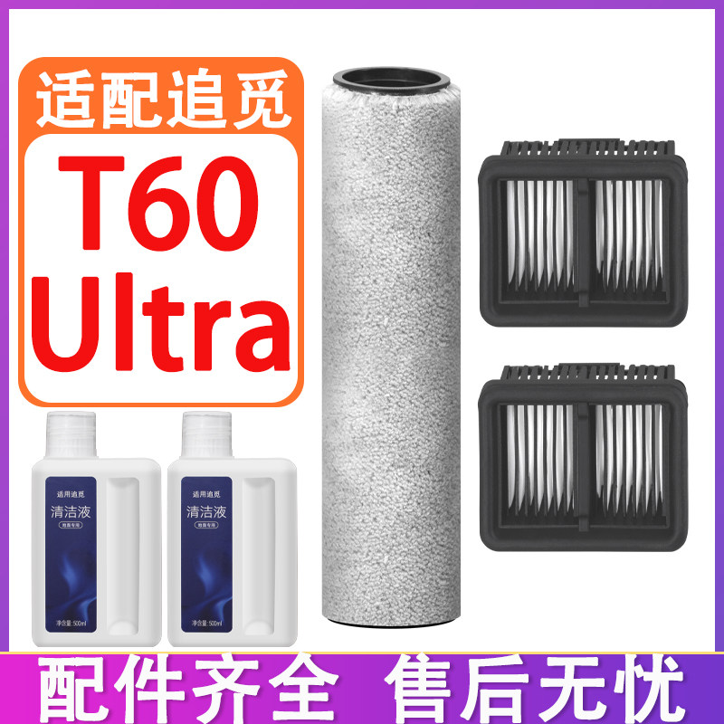 配追觅T60 T60Ultra洗地机配件耗材滤芯滚筒滤网滚刷清洁液清洁剂,生活电器,洗地机配件/耗材,淘宝优惠券,粉丝福利购,淘宝优惠卷