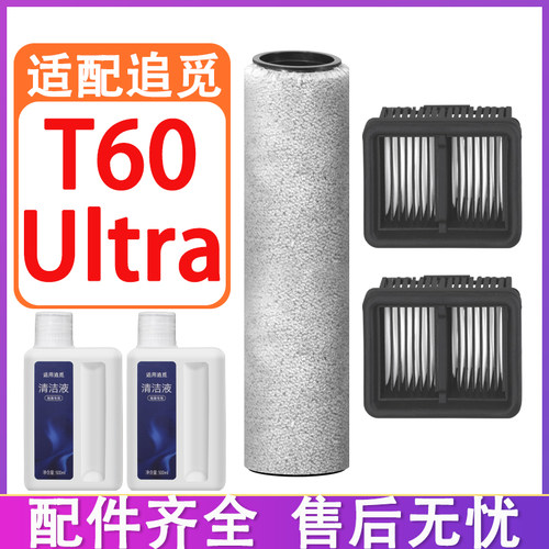 配追觅T60 T60Ultra洗地机配件耗材滤芯滚筒滤网滚刷清洁液清洁剂