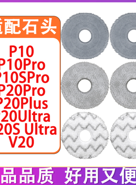 适配石头P10 P20Pro P20UltraPlus G20S Ultra扫地机配件拖布抹布
