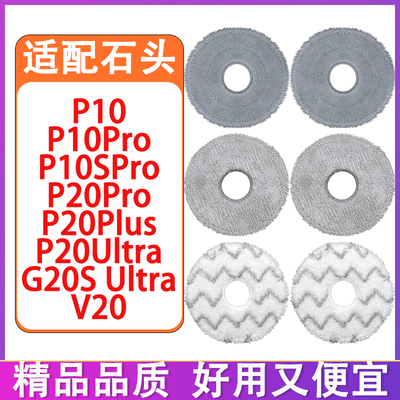 适配石头P10 P20Pro P20UltraPlus G20S Ultra扫地机配件拖布抹布