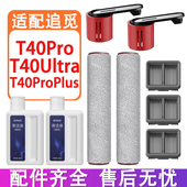 配追觅配件T40Ultra T40Pro T40ProPlus洗地机滚刷滚筒滤网清洁液