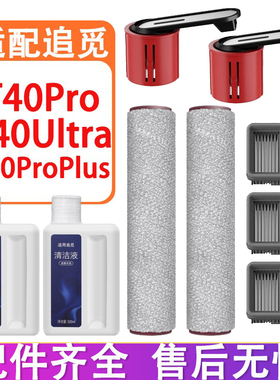 配追觅T40Ultra T40Pro T40ProPlus洗地机配件滚刷滚筒滤网清洁液