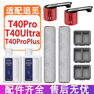 配追觅配件T40Ultra T40Pro T40ProPlus洗地机滚刷滚筒滤网清洁液