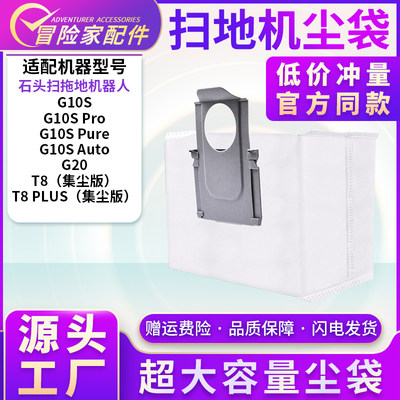 适配石头扫地机配件集尘袋G10SPlus/T8plus/T8集尘版/G20尘袋配件