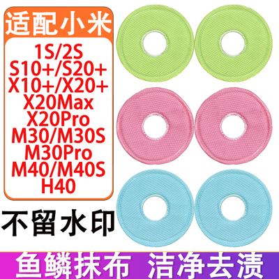 适配小米扫地机器人配件M40 M30S M30Pro H40 X20+鱼鳞抹布拖布