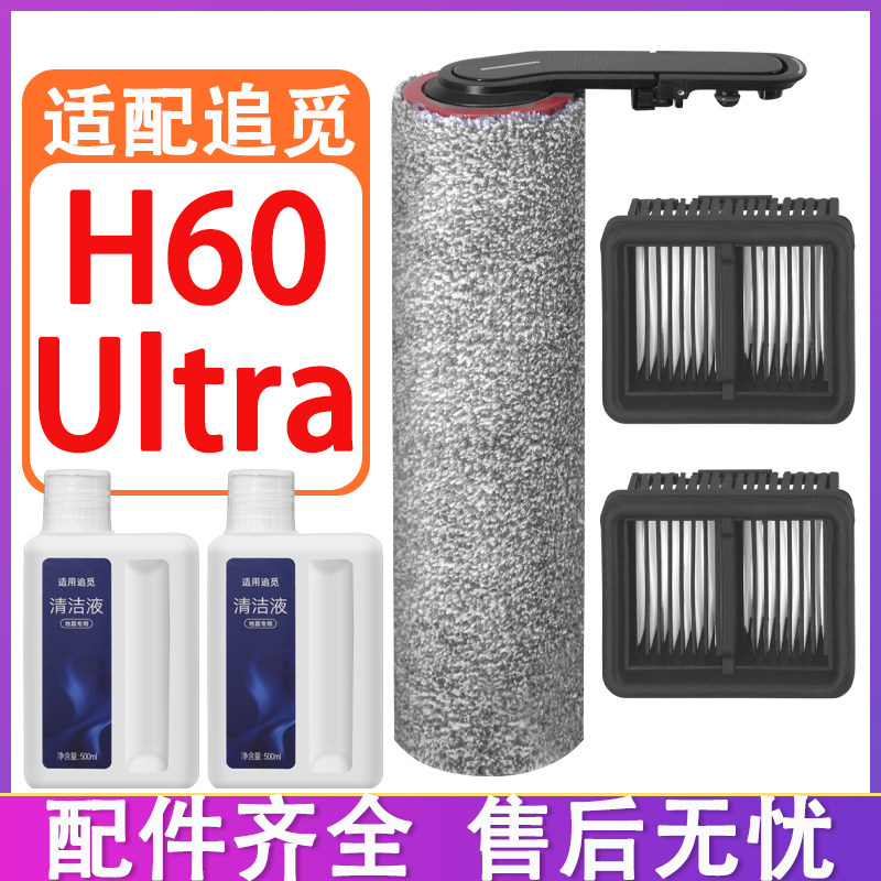 适配追觅H60 Ultra洗地机配件耗材清洁液清洁剂滚筒滚刷滤网滤芯,生活电器,洗地机配件/耗材,淘宝优惠券,粉丝福利购,淘宝优惠卷