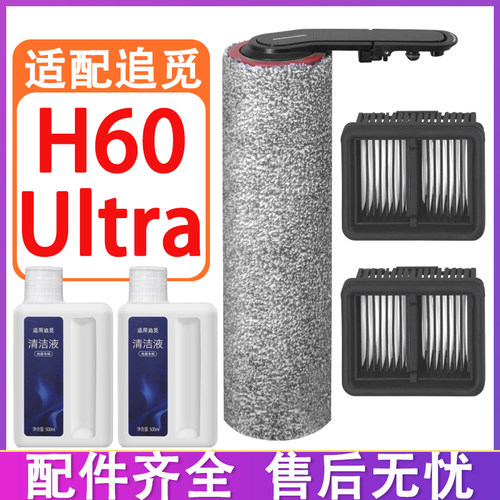 适配追觅H60 Ultra洗地机配件耗材清洁液清洁剂滚筒滚刷滤网滤芯