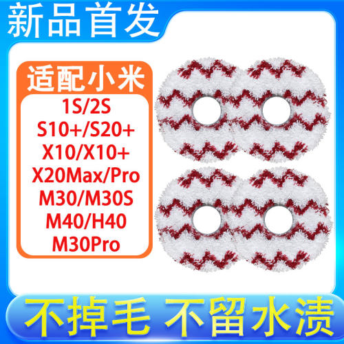 适配小米扫地机器人配件H40 X20Max M30S X10+ X20+ M40抹布拖布