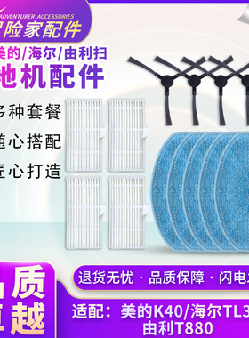 适配美的K40海尔TL30U1由利YONI-T880扫地机配件抹布拖布滤网边刷