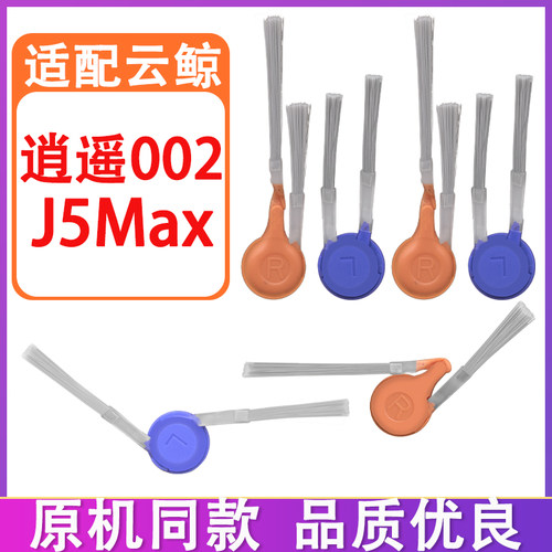 配云鲸逍遥002AI J5Max扫地机器人配件滚刷滤网集尘袋清洁液边刷