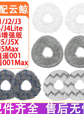 配云鲸配件J4Lite J5pure J3 J2 J1 逍遥001 逍遥001max抹布拖布