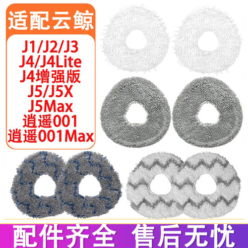 配云鲸配件J4Lite J5pure J3 J2 J1 逍遥001 逍遥001max抹布拖布