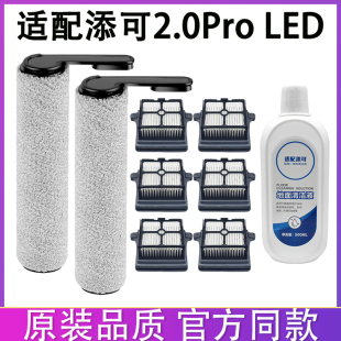 LED滤网污水桶清水桶滚刷盖板清洁液 适配添可洗地机配件2.0Pro