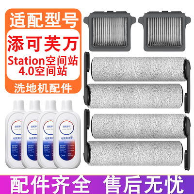 配添可Station空间站洗地机配件