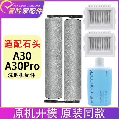 配石头洗地机配件A30 A30Pro Steam滤网滤芯清洁剂清洁液滚刷耗材