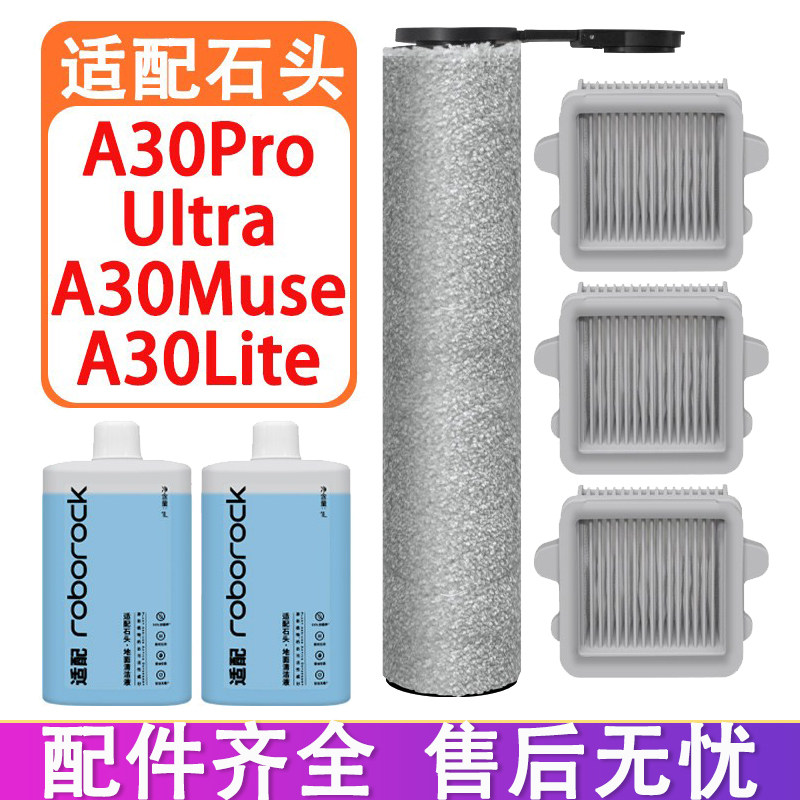 适配石头A30Pro Ultra A30Muse A30Lite洗地机配件滚刷滤网清洁液,生活电器,洗地机配件/耗材,淘宝优惠券,粉丝福利购,淘宝优惠卷