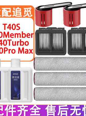 适配追觅T40Pro Max T40S T40Turbo洗地机配件滚刷滤网滤芯清洁液