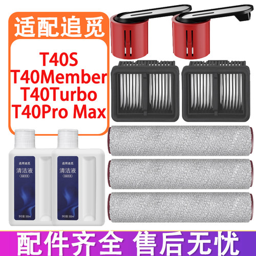 适配追觅T40ProMax洗地机配件