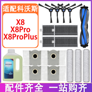 Pro 适配科沃斯扫地机器人配件X8 Plus主刷边刷滤芯集尘袋清洁液