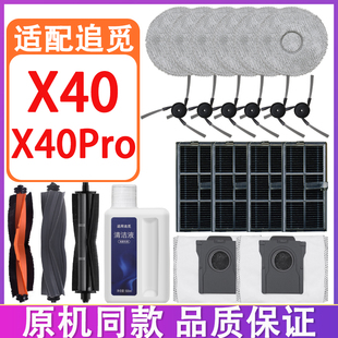 X40Pro主刷滚刷边刷滤网抹布拖布集尘袋清洁液 适配追觅配件X40