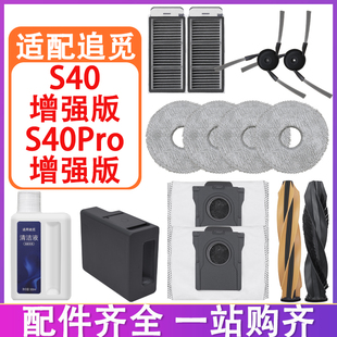 配追觅配件S40增强版 滚刷盖板边刷滤网滤芯抹布拖布集尘袋清洁液
