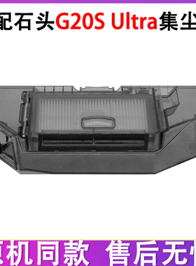 适配石头G20S Ultra扫地机器人配件Saros 10R垃圾盒灰尘盒集尘盒