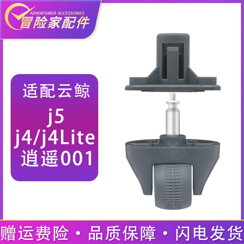 配云鲸j4 j4lite j5 逍遥001max配件转向轮导向轮轮子万向轮支架