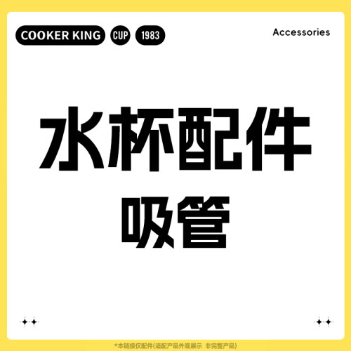 水杯配件-吸管