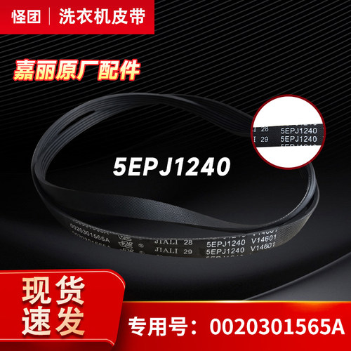 适用海尔XQG80-B14126L-B14326L滚筒洗衣机皮带5EPJ 1240转动带