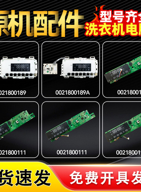 适用0021800111/A海尔滚筒洗衣机0021800189/A显示板按键板电脑板