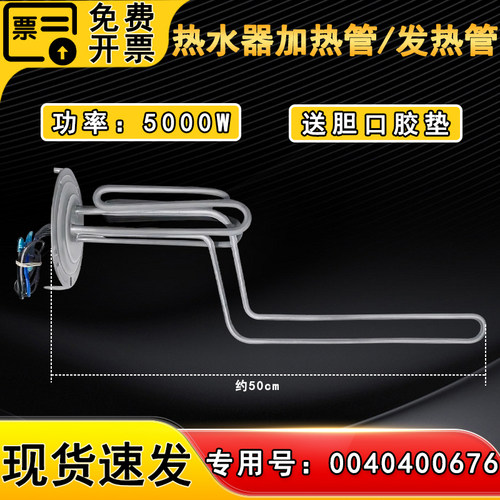 适用ES100H-V1(E)海尔电热水器5000W加热管0040400676发热管/棒