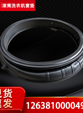 适用TG10U09小天鹅洗衣机TG10SC08PRO/18PRO,TG12U08门密封圈胶垫