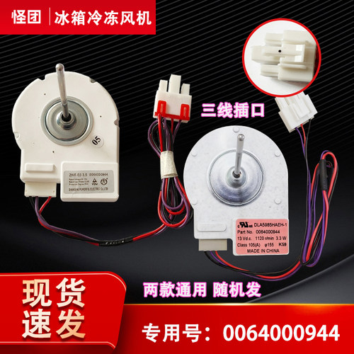 适用BCD-539WT-WSY-WM-WL-WF-539WE海尔冰箱冷冻风机0064000944
