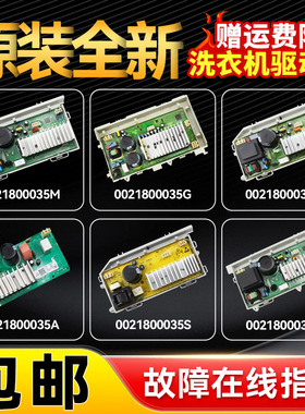 适用0021800035/A/G/H/M/R/S/T/W海尔滚筒洗衣机驱动板电机变频板