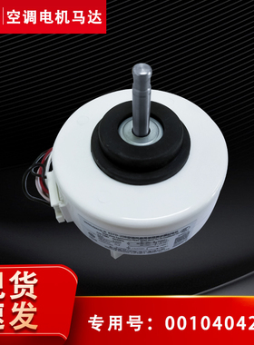 适用海尔KFR-26G-35G/GJC23A-DS室内电机风机风扇电机0010404233