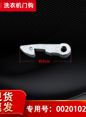 适用海尔XQG50-BS908A-800 FM-BS808B-Q1008滚筒洗衣机门钩门扣
