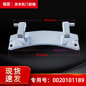 适用海尔EG100MATE28S,EG100BKX12639GU1滚筒洗衣机门铰链门合页