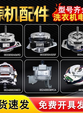 适用海尔全自动波轮洗衣机电机0034000350E/00330504069D原装马达