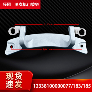 小天鹅滚筒洗衣机门钩门轴门铰链 1411DXS适用美 TG80 1416MPDS