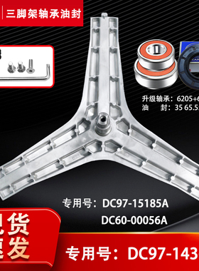 WW90H7410EX,WW90H7410EW适用三星滚筒洗衣机三角三脚架轴承油封