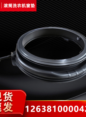 适用小天鹅洗衣机TG100V86PLUS/88PLUS,TG100VC807窗垫密封圈门封