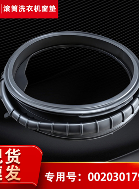 适用XQGL120-L667NH,XQGL122-L532W海尔洗衣机密封圈观察窗垫门封