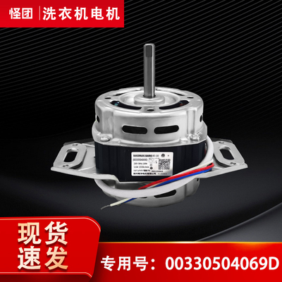 适用于海尔波轮全自动单筒桶洗衣机电机150W马达00330504069D/E