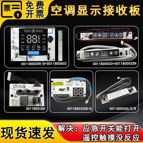 适用海尔空调显示板内机接收板遥控板主板0011800033/H/184/309/D