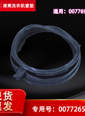适用西门子WAP242602W,WM12P2692W滚筒洗衣机密封圈观察窗垫门封